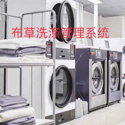 靈天智能洗滌管理系統(tǒng)解決方案